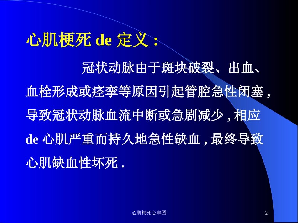 心肌梗死心电图培训课件.pptx_第2页