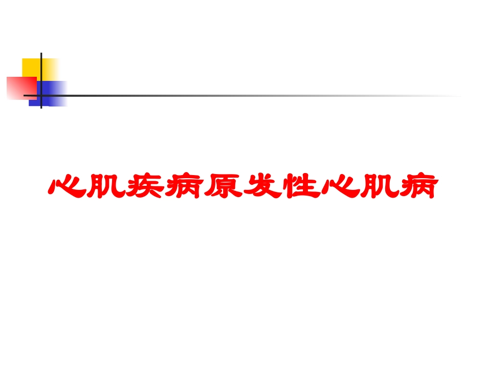 心肌疾病原发性心肌病培训课件.pptx_第1页