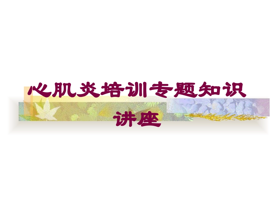 心肌炎培训专题知识讲座培训课件.pptx_第1页