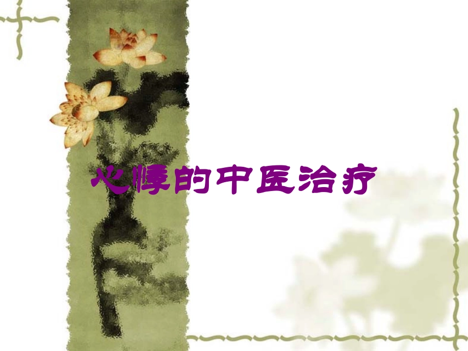 心悸的中医治疗培训课件.pptx_第1页
