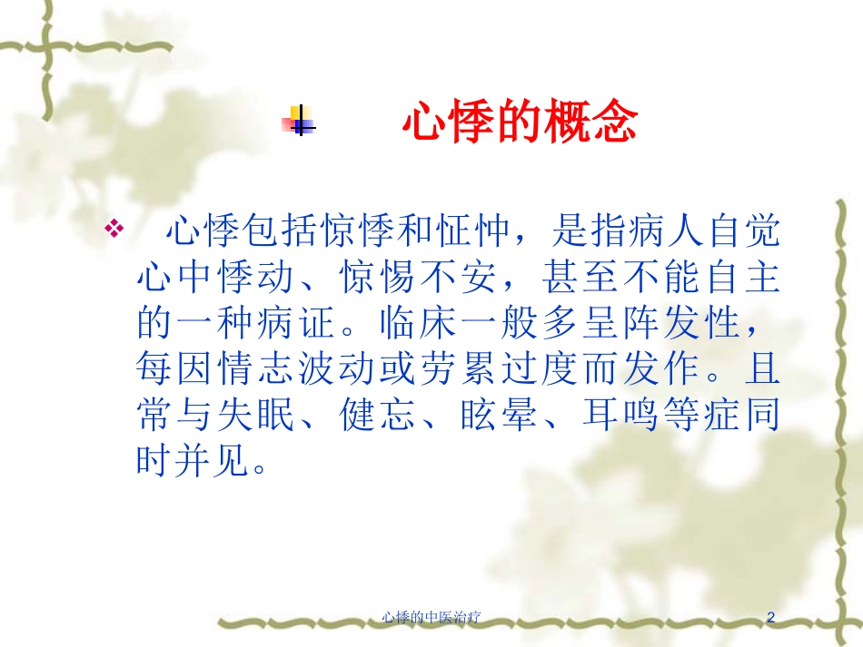 心悸的中医治疗培训课件.pptx_第2页