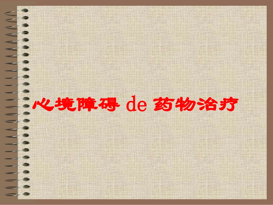心境障碍的药物治疗培训课件.pptx_第1页
