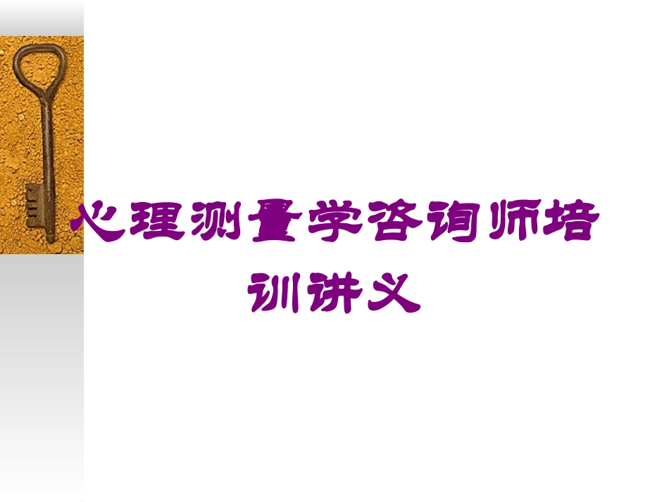心理测量学咨询师培训讲义培训课件.pptx_第1页