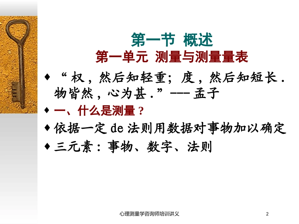 心理测量学咨询师培训讲义培训课件.pptx_第2页