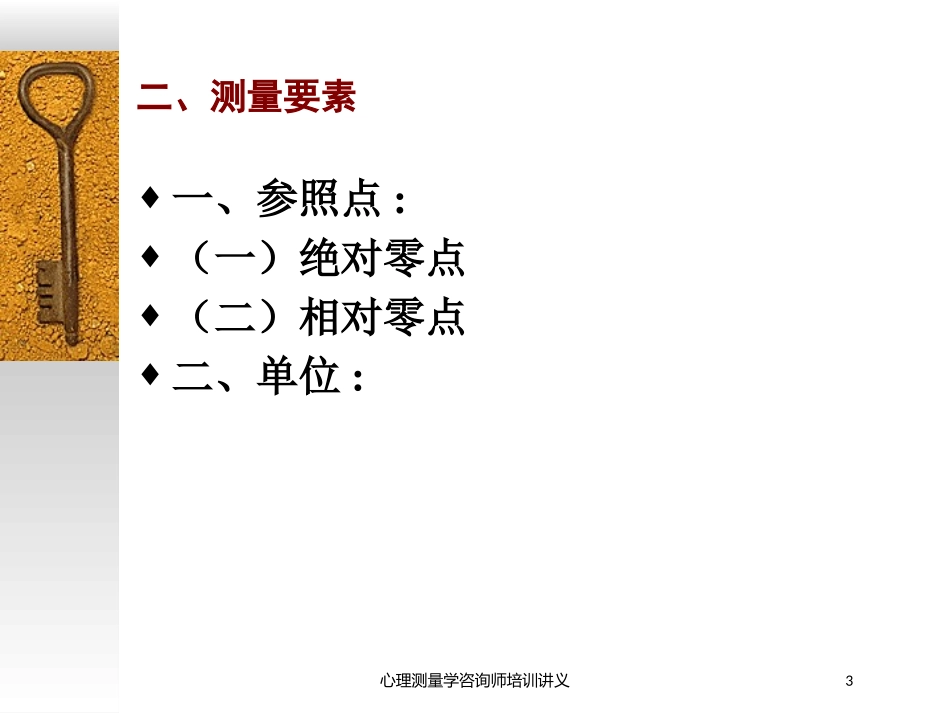 心理测量学咨询师培训讲义培训课件.pptx_第3页