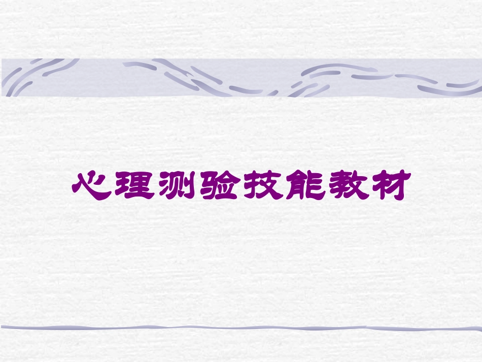 心理测验技能教材培训课件.pptx_第1页
