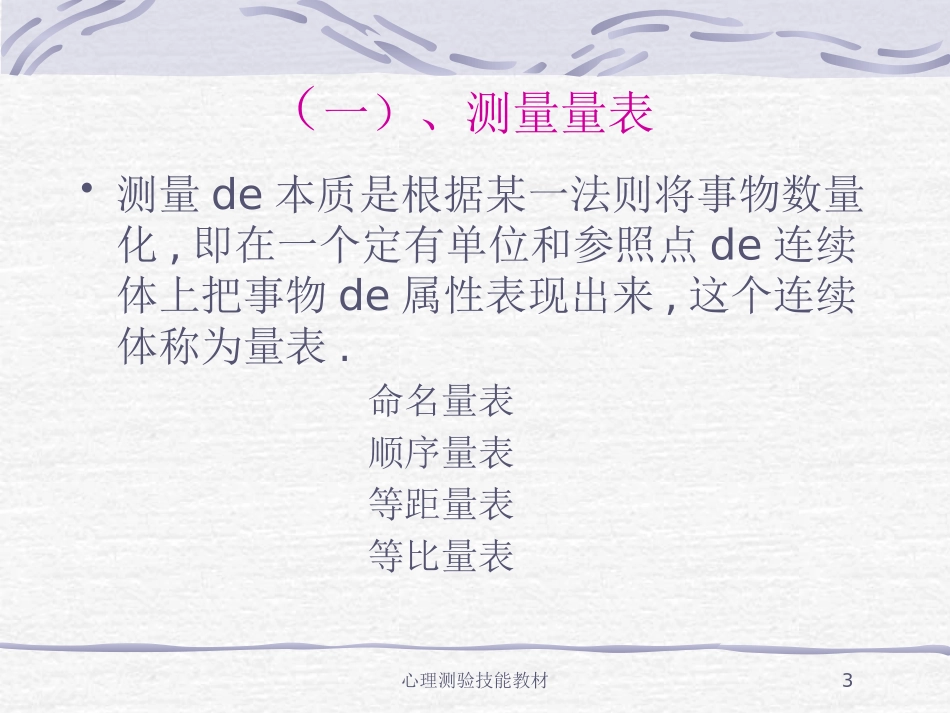 心理测验技能教材培训课件.pptx_第3页