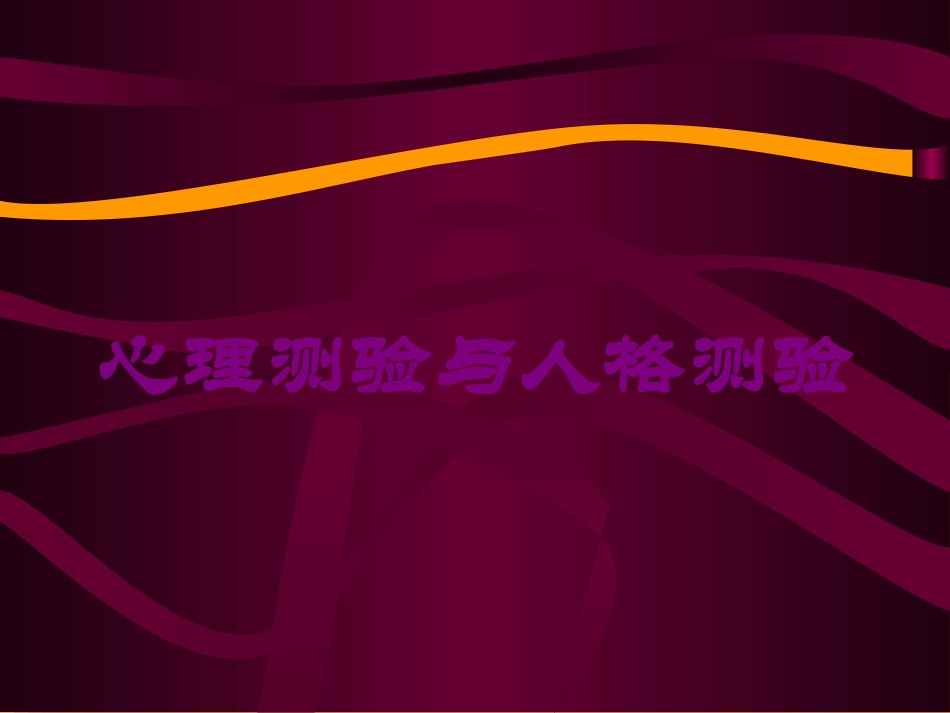 心理测验与人格测验培训课件.pptx_第1页