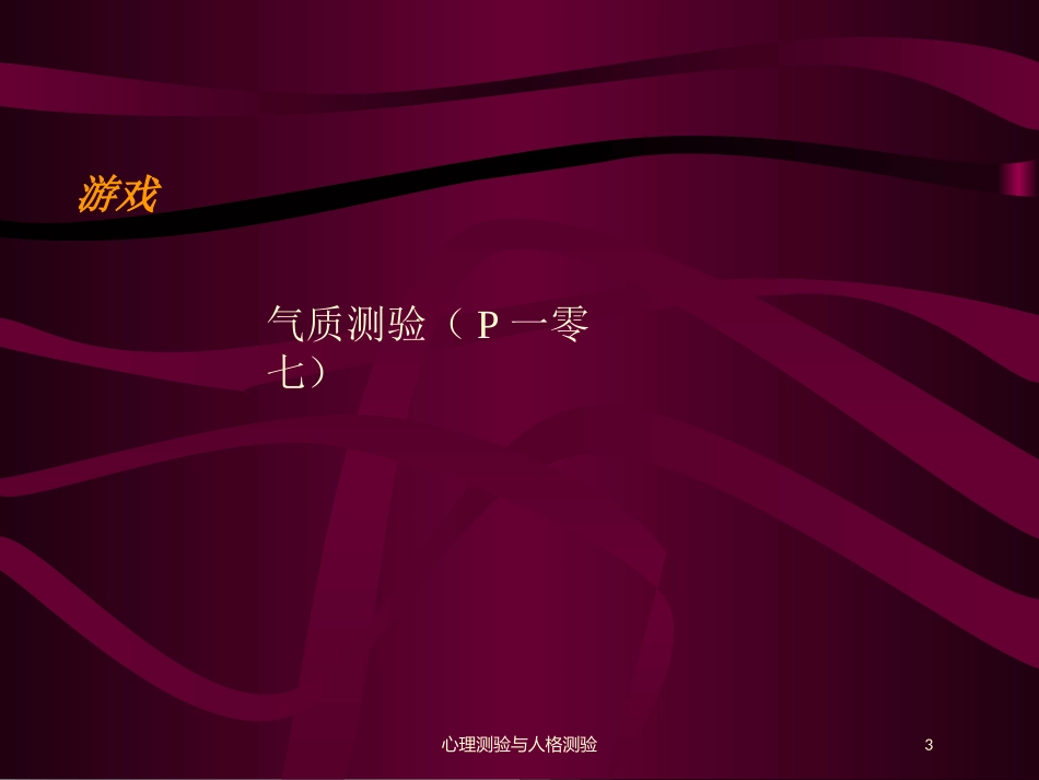 心理测验与人格测验培训课件.pptx_第3页