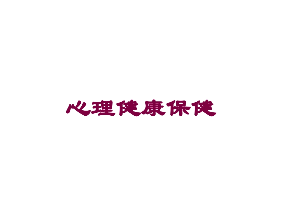 心理健康保健培训课件.pptx_第1页
