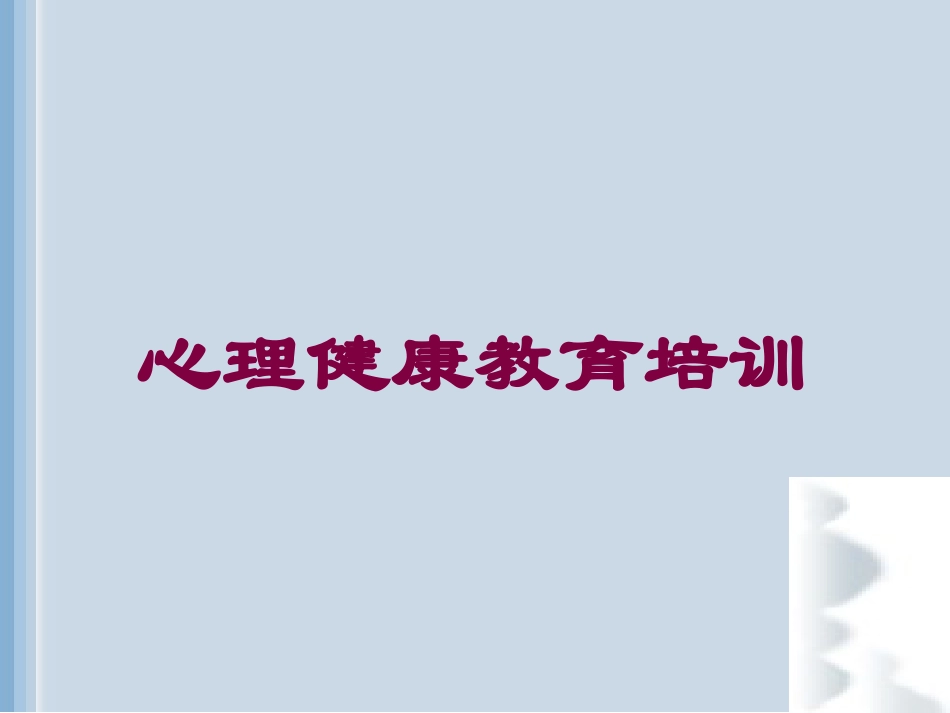 心理健康教育培训培训课件.pptx_第1页