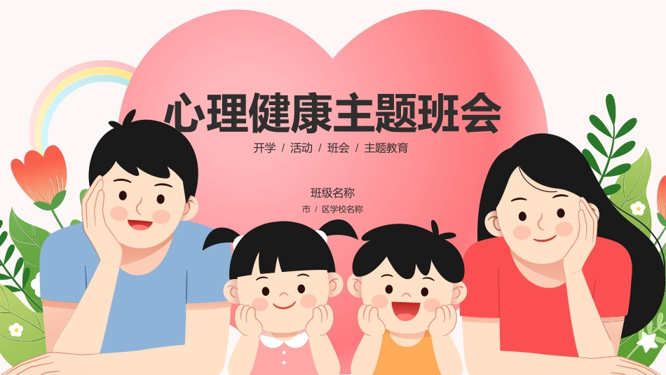 心理健康主题班会(2.pptx_第1页