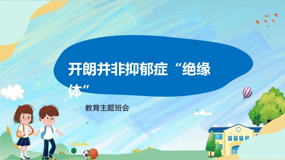 心理健康主题班会.pptx_第1页