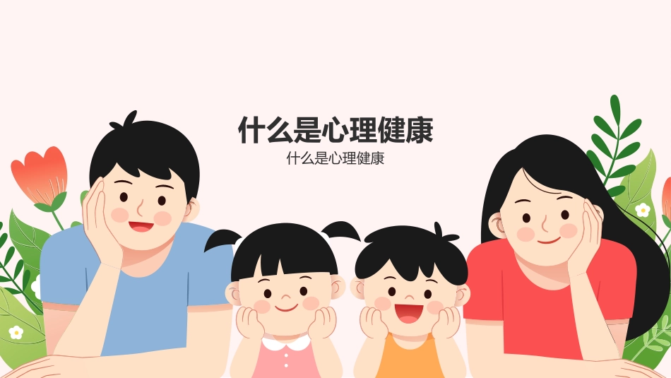 心理健康主题班会1.pptx_第3页