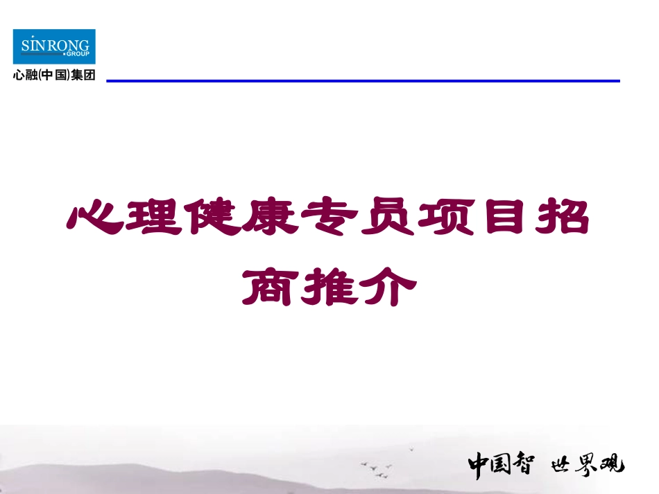 心理健康专员项目招商推介培训课件.pptx_第1页