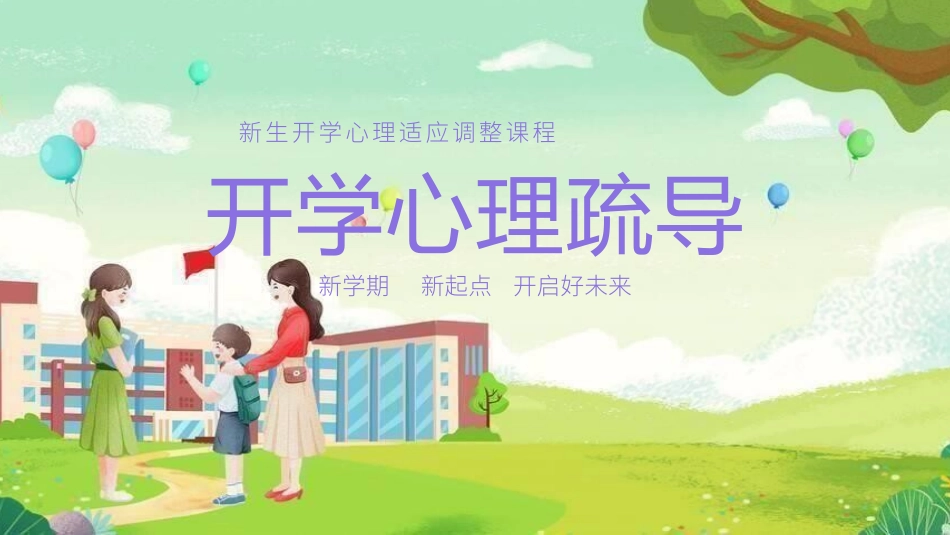 心理疏导 心理健康开学第一课13.pptx_第1页