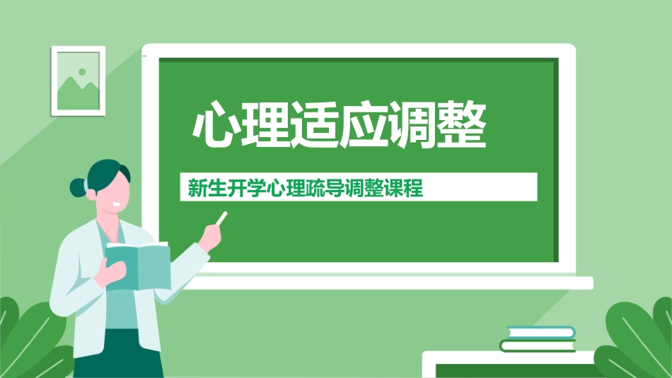 心理疏导 心理健康开学第一课18.pptx_第1页