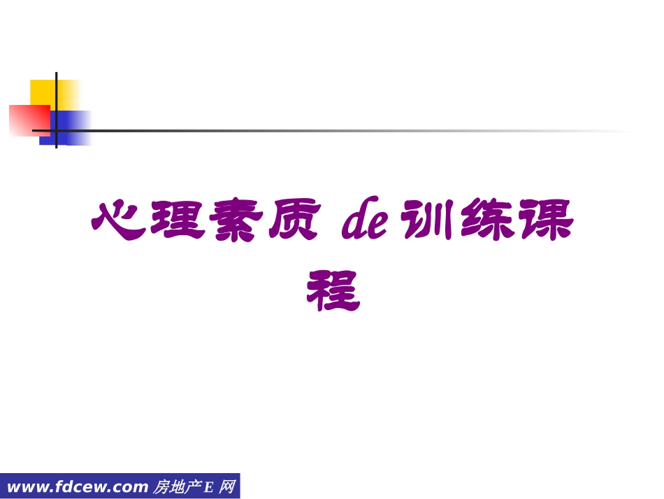心理素质的训练课程培训课件.pptx_第1页