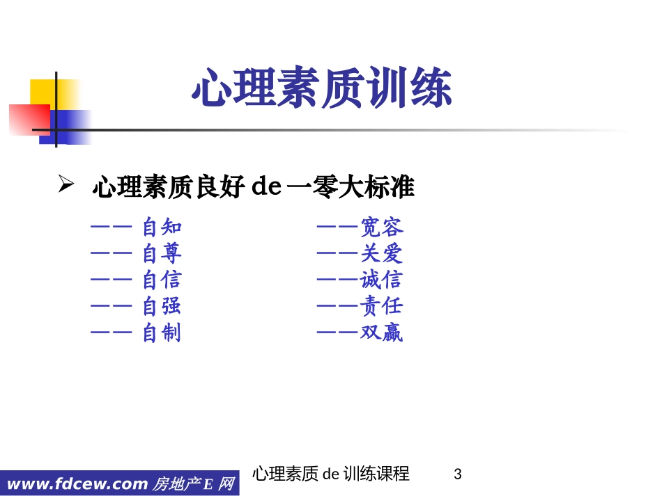 心理素质的训练课程培训课件.pptx_第3页