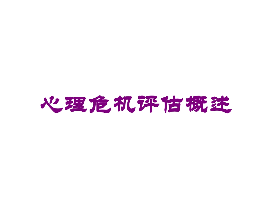 心理危机评估概述培训课件.pptx_第1页