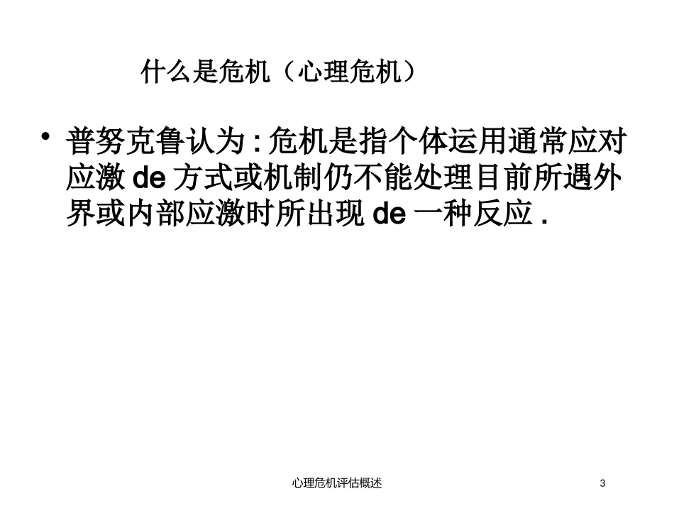 心理危机评估概述培训课件.pptx_第3页