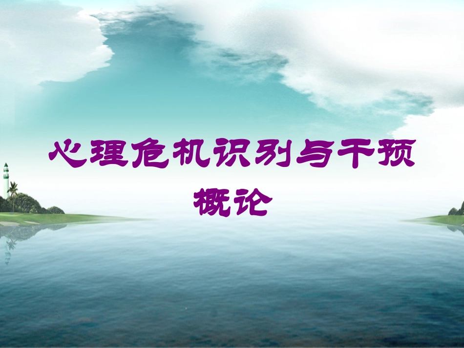 心理危机识别与干预概论培训课件.pptx_第1页