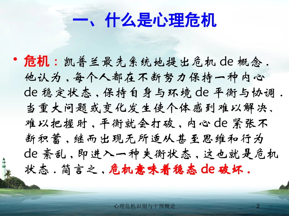 心理危机识别与干预概论培训课件.pptx_第2页
