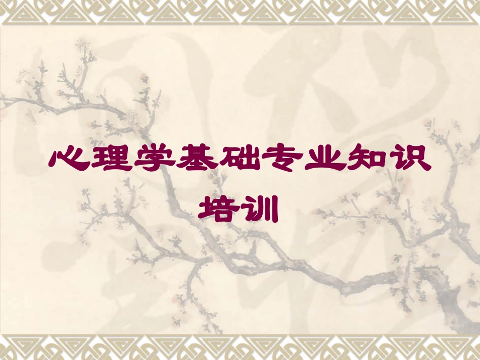 心理学基础专业知识培训培训课件.pptx_第1页