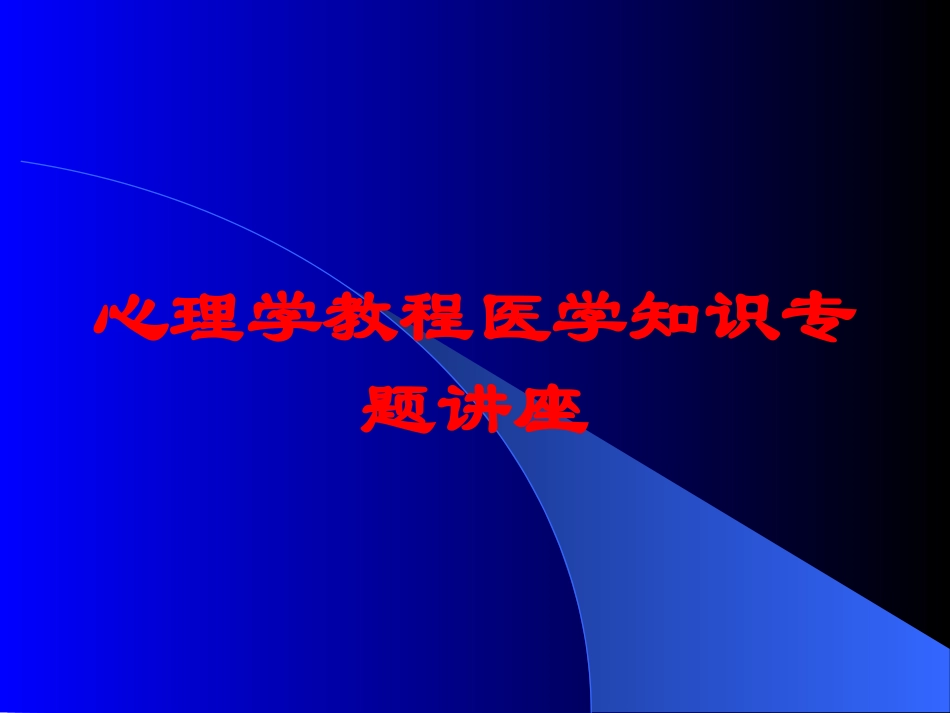 心理学教程医学知识专题讲座培训课件.pptx_第1页