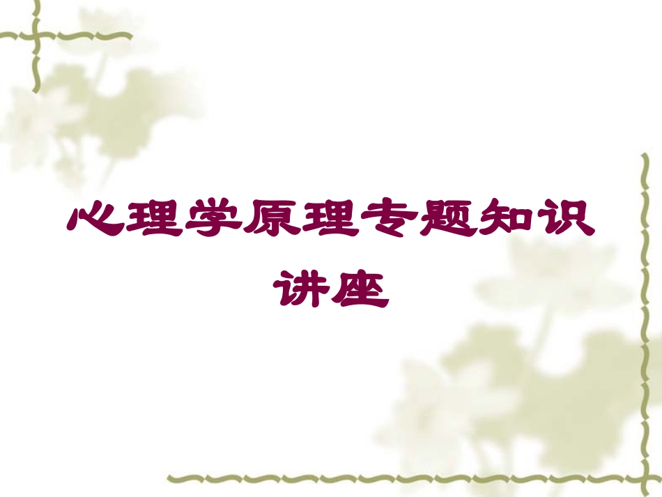 心理学原理专题知识讲座培训课件.pptx_第1页