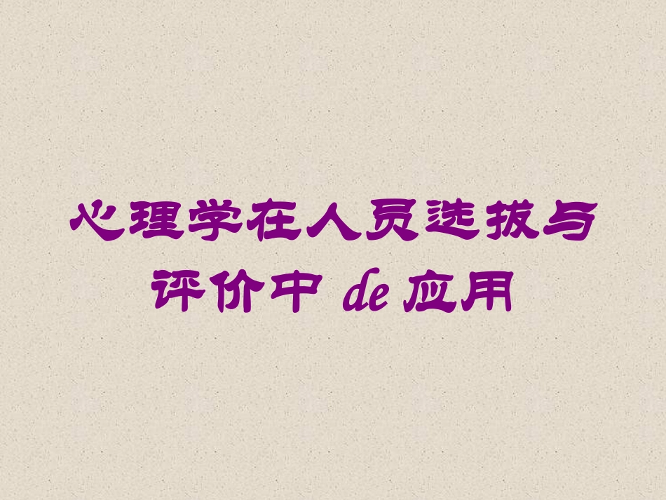 心理学在人员选拔与评价中的应用培训课件.pptx_第1页