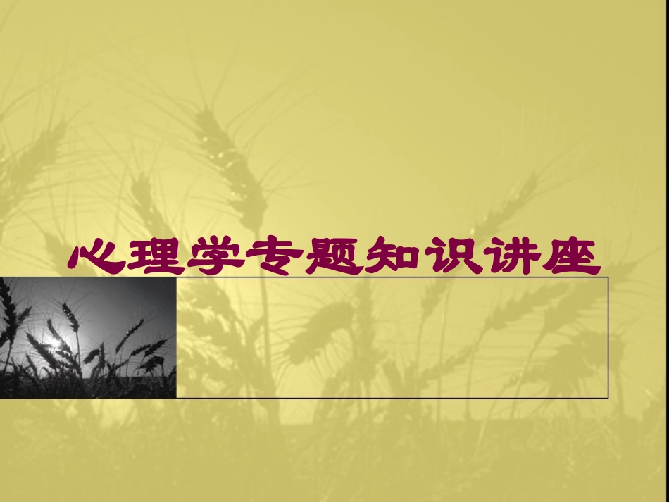 心理学专题知识讲座培训课件.pptx_第1页