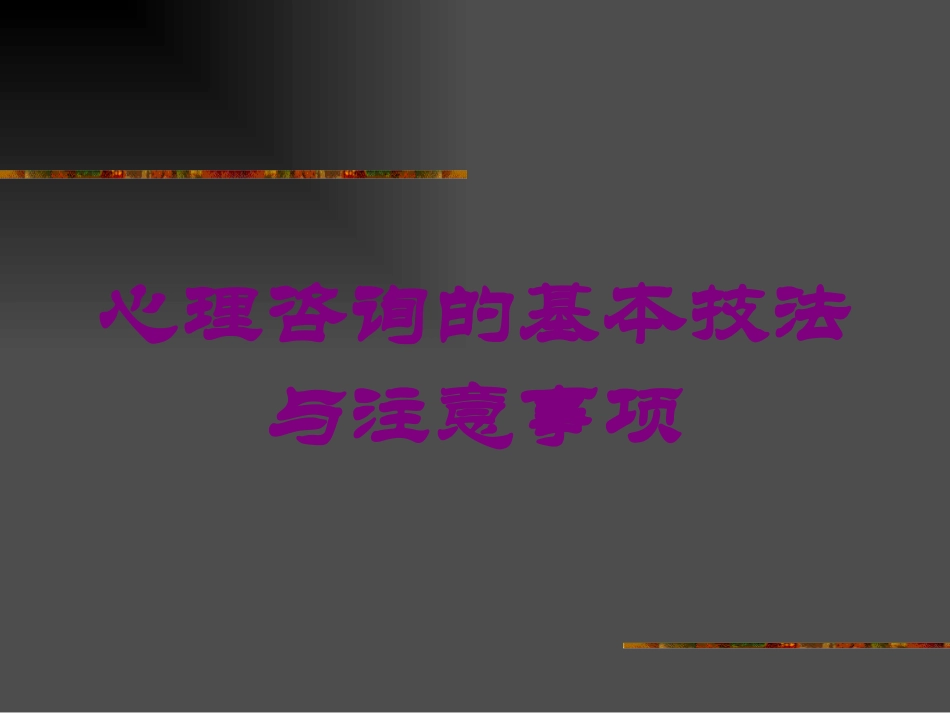心理咨询的基本技法与注意事项培训课件.pptx_第1页