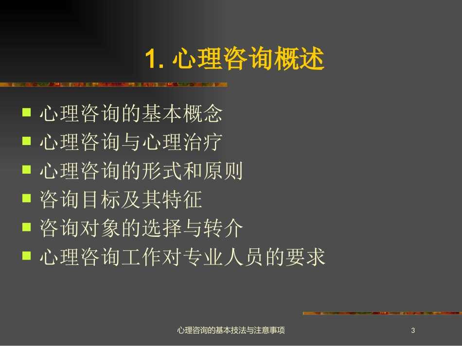 心理咨询的基本技法与注意事项培训课件.pptx_第3页