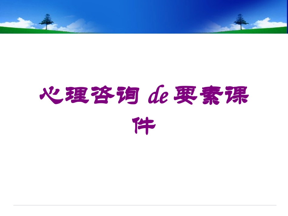 心理咨询的要素课件培训课件.pptx_第1页