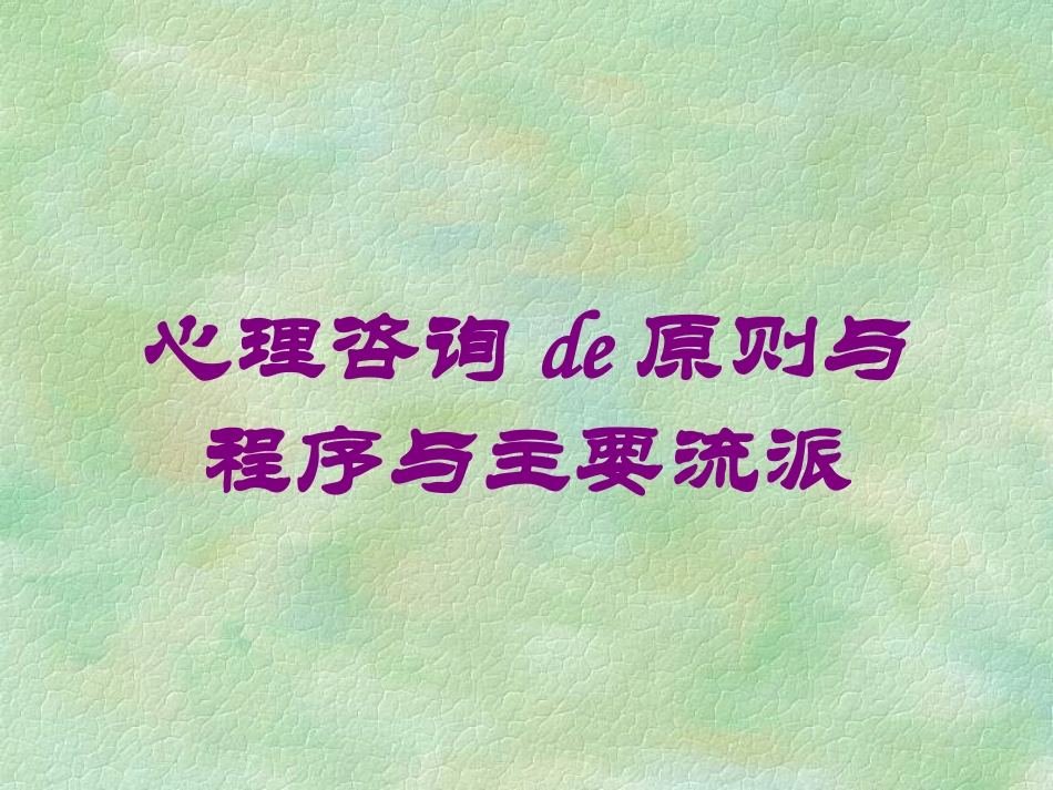 心理咨询的原则与程序与主要流派培训课件.pptx_第1页