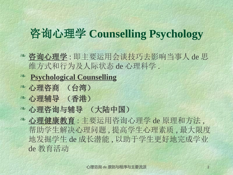 心理咨询的原则与程序与主要流派培训课件.pptx_第2页