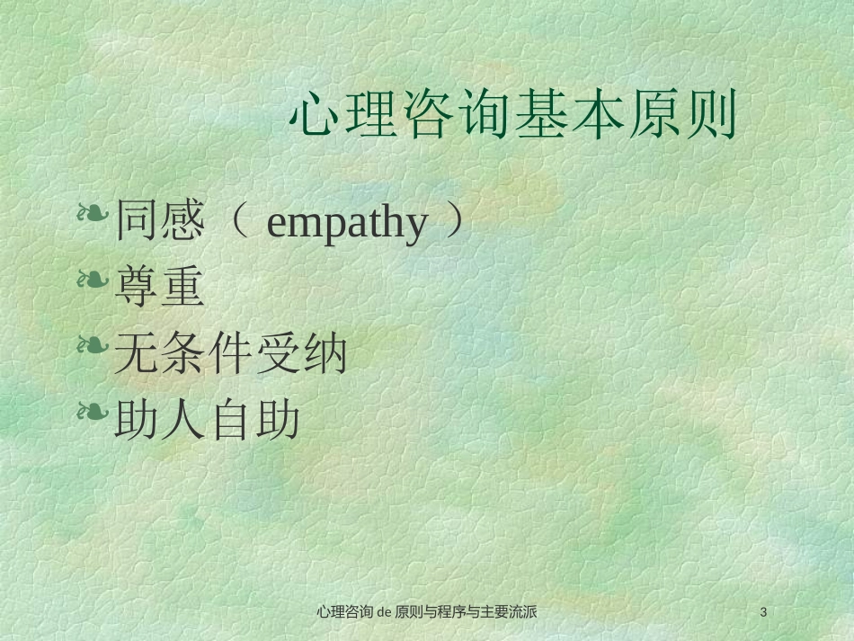 心理咨询的原则与程序与主要流派培训课件.pptx_第3页