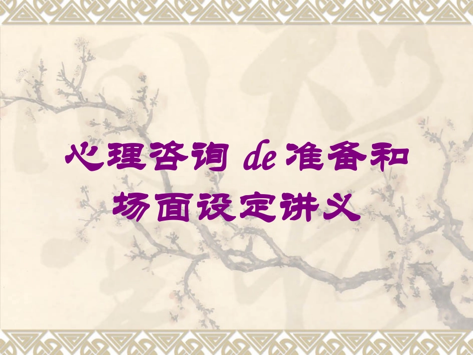 心理咨询的准备和场面设定讲义培训课件.pptx_第1页