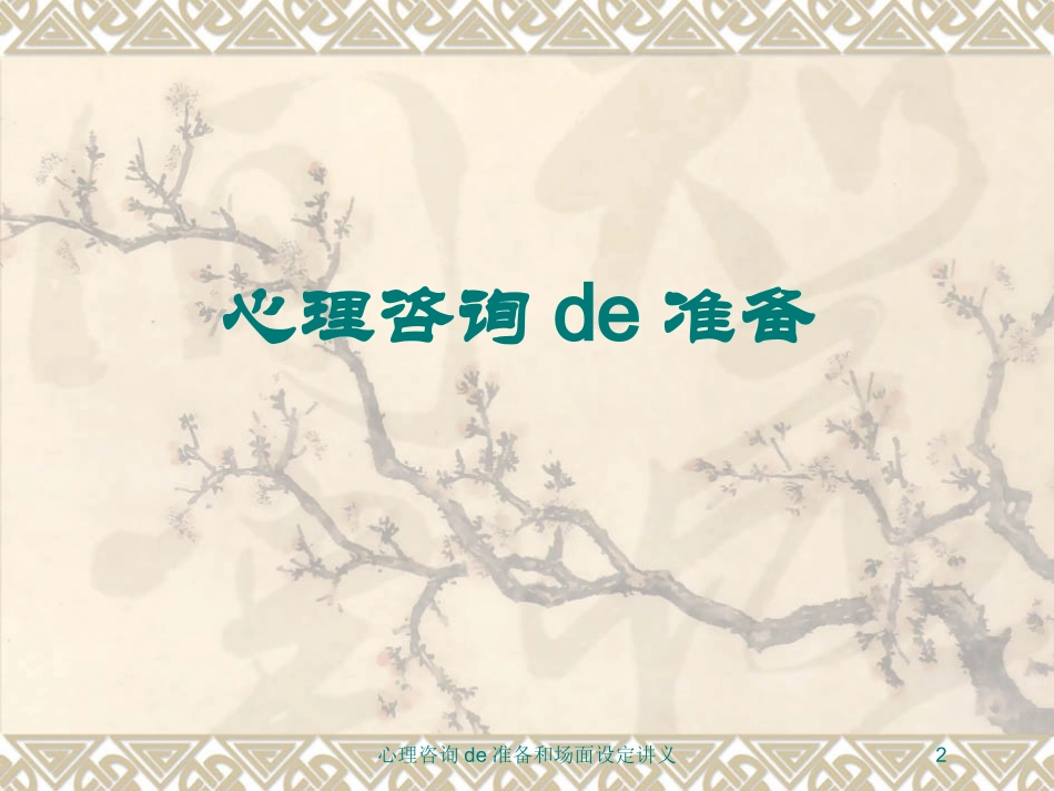 心理咨询的准备和场面设定讲义培训课件.pptx_第2页