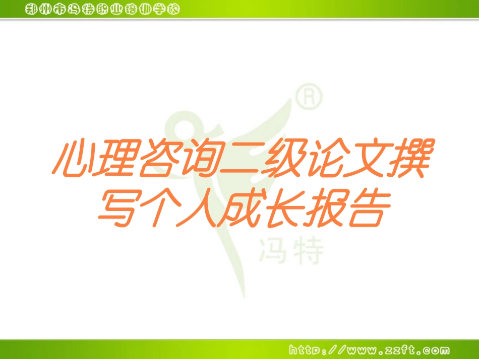 心理咨询二级论文撰写个人成长报告培训课件.pptx_第1页