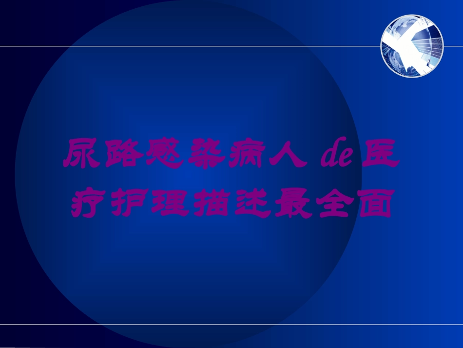 尿路感染病人的医疗护理描述最全面培训课件.pptx_第1页