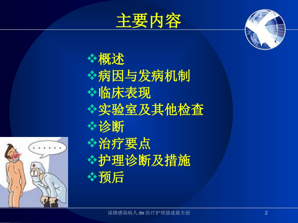尿路感染病人的医疗护理描述最全面培训课件.pptx_第2页