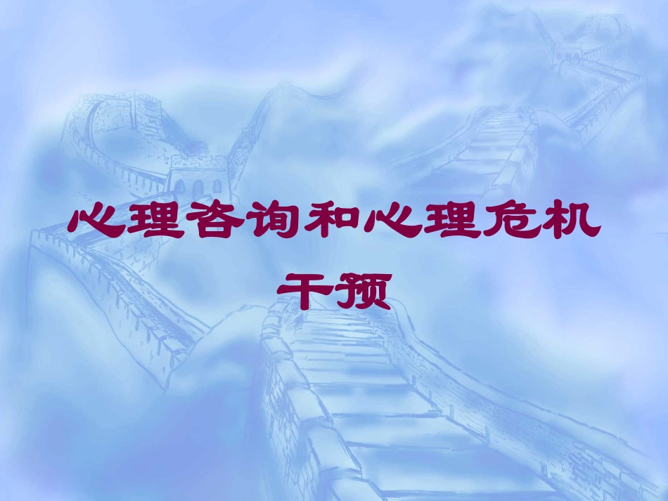 心理咨询和心理危机干预培训课件.pptx_第1页