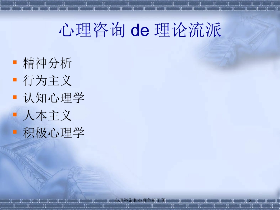 心理咨询和心理危机干预培训课件.pptx_第3页