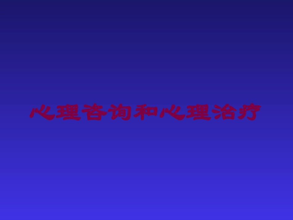 心理咨询和心理治疗培训课件.pptx_第1页