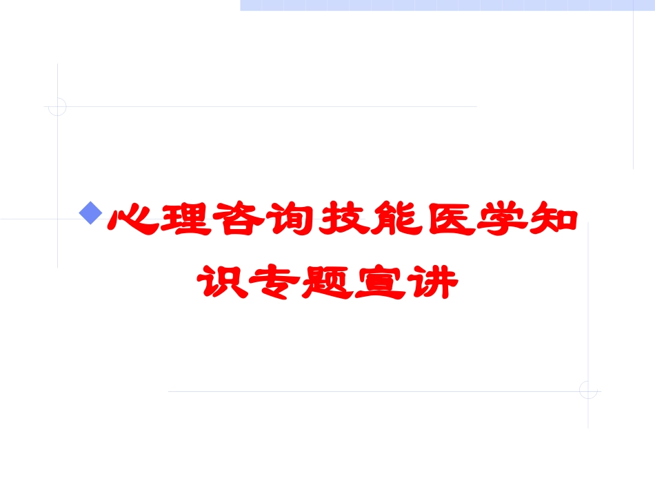 心理咨询技能医学知识专题宣讲培训课件.pptx_第1页