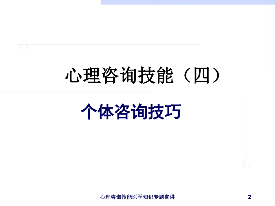 心理咨询技能医学知识专题宣讲培训课件.pptx_第2页