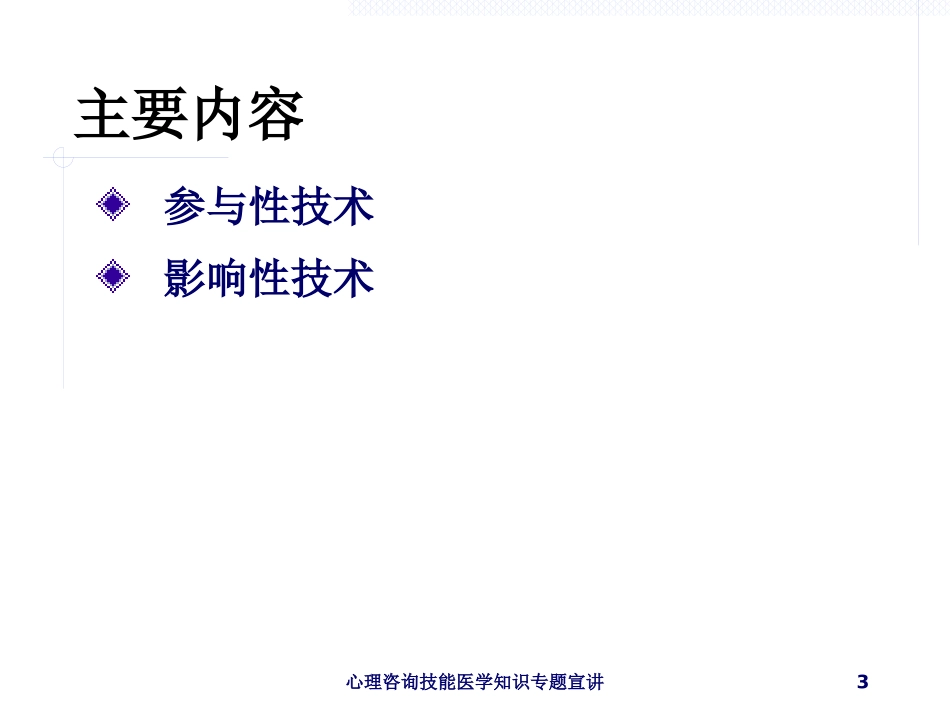 心理咨询技能医学知识专题宣讲培训课件.pptx_第3页