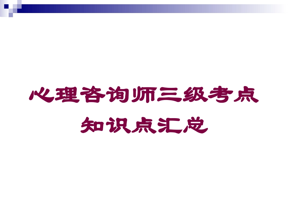 心理咨询师三级考点知识点汇总培训课件.pptx_第1页